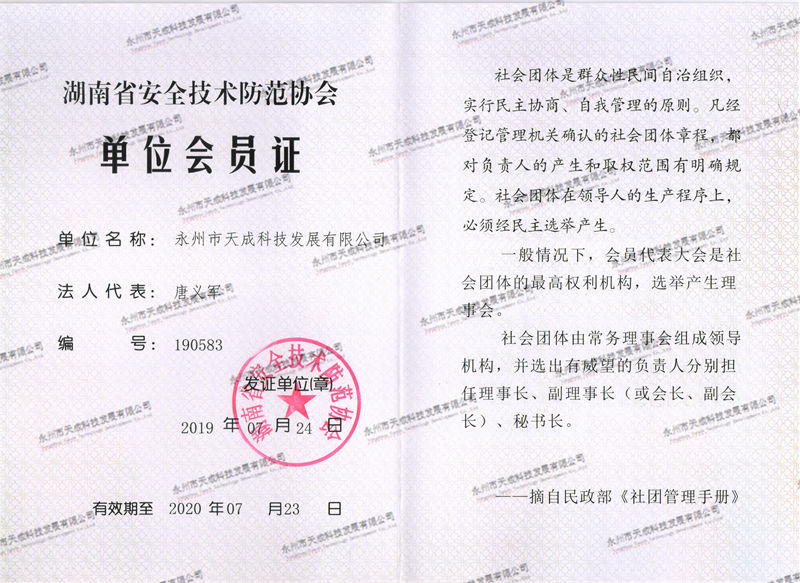 湖南省安全技術防范協會單位會員證